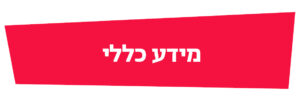 מידע כללי