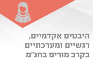 היביטים אקדמיים רגשיים ומערכתיים בקרב מורים בחנ"מ