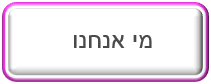 מי אנחנו 