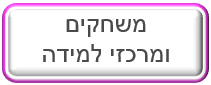 משחקים ומרכזי למידה