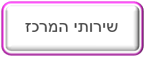 שירותי המרכז