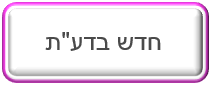 חדש בדע