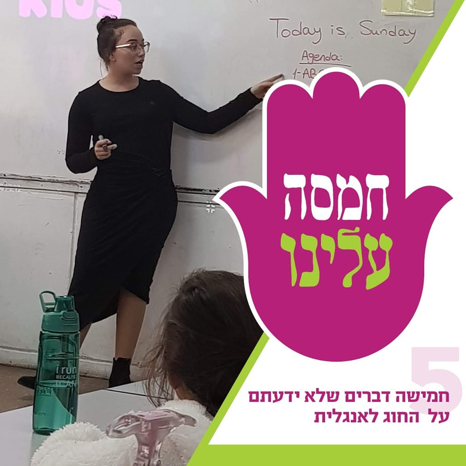 חמסה עלינו חמישה דברים שלא ידעתם על החוג לאנגלית