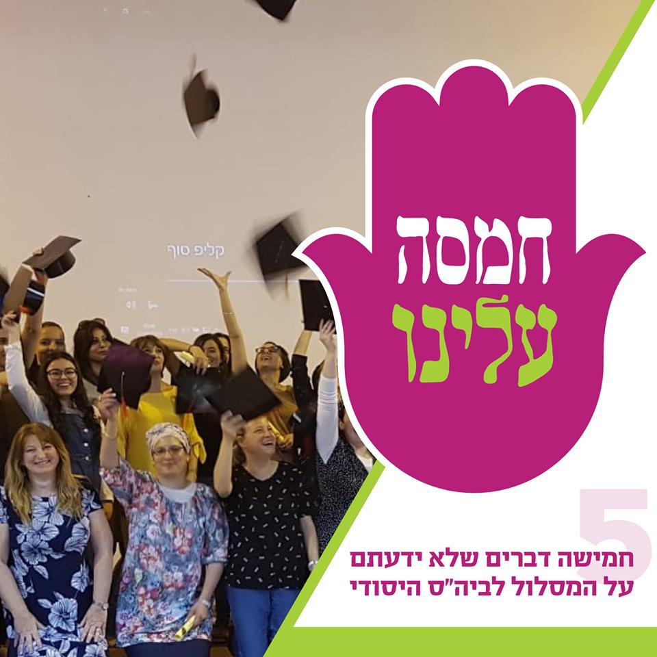 חמסה עלינו חמישה דברים שלא ידעתם על המסלול לביה"ס היסודי