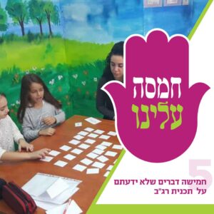 חמסה עלינו חמישה דברים שלא ידעתם על תכנית רג"ב