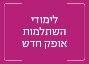 לימודי השתלמות אופק חדש