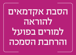 הסבת אקדמאים להוראה למורים בפועל והרחבת הסמכה