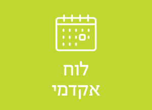 לוח זמנים אקדמי