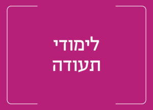 לימודי תעודה