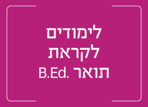 לימודים לקראת תואר ראשון בחינוך