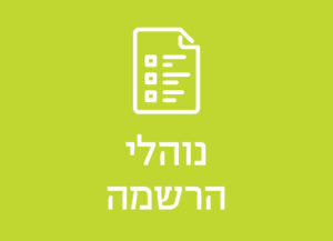 נוהלי הרשמה