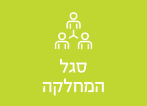 סגל המחלקה