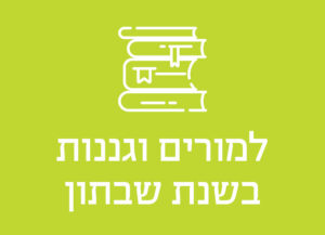 למורים וגננות בשנת שבתון