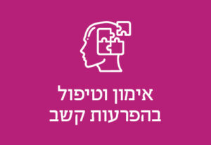 אימון וטיפול בהפרעות קשב