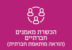הכשרת מאמנים חברתיים (הוראה מותאמת חברתית)