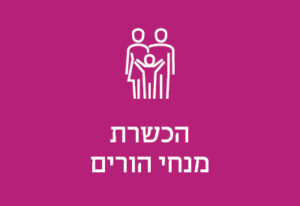 הכשרת מנחי הורים