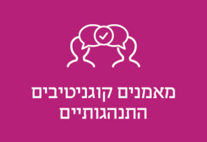 מאמנים קוגנטיביים התנהגותיים