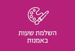 השלמות שעות באמנות