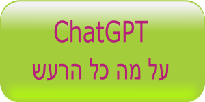 ChatGPT על מה כל הרעש