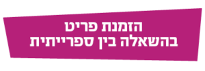 הזמנת פריט בהשאלה בין ספרייתית