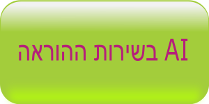 בינה מלאכותית בשירות ההוראה