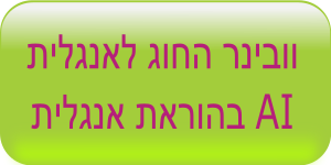 וובינר החוג לאנגלית