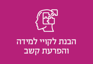 הבנת לקויי למידה והפרעת קשב