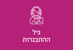 גיל ההתבגרות