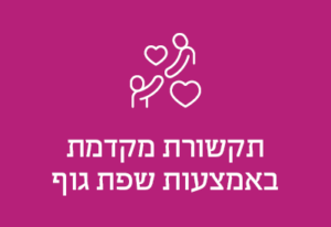 תקשורת מקדמת באמצעות שפת גוף