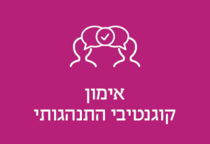 אימון קוגניטיבי התנהגותי