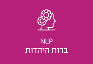 NLP ברוח היהדות