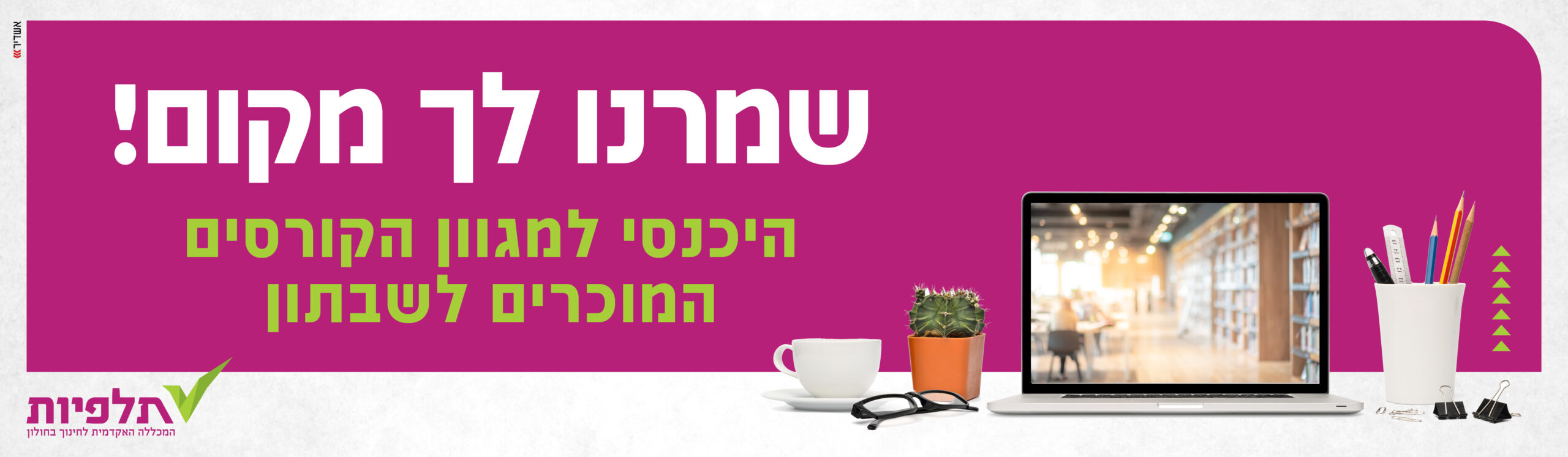 שמרנו לך מקום! היכנסי למגוון הקורסים המוכרים לשבתון