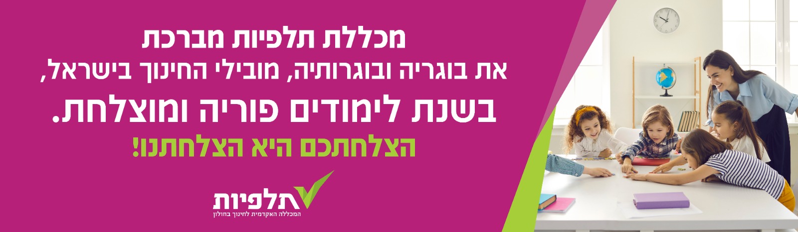 מכללת תלפיות מברכת את בוגריה ובוגרותיה, מובילי החינוך בישראל, בשנת לימודים פוריה ומוצלחת. הצלחתכם היא הצלחתנו!