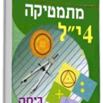 ספר לימוד מתמטיקה 4 יח"ל