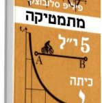 ספר לימוד מתמטיקה 5 יח"ל