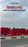 נשים בישראל : סוגיות חברתיות ומאבקים פמיניסטיים / אסתר הרצוג.
