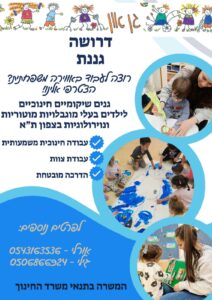 דרושה גננת לגנים שיקומיים חינוכיים לילדים בעלי מוגבלויות מוטוריות ונוירולוגיות בצפון תל אביב. לפרטים נוספים: אורלי - 0543163536, גילי - 0506866924. המשרה בתנאי משרד החינוך