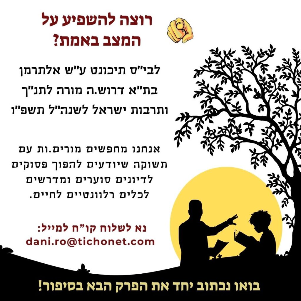 רוצה להשפיע על המצב באמת? לבית ספר תיכונט על שם אלתרמן בתל אביב דרוש/ה מורה לתנ"ך ותרבות ישראל לשנת הלימודים תשפ"ו. קורות חיים יש לשלוח למייל: dani.ro@tichonet.com