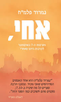 אחי, : מקרבות ה-7 באוקטובר לקרבות היום שאחרי/ נמרוד פלמ"ח