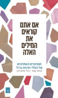 אם אתם קוראים את המילים האלה : המכתבים האחרונים של נופלי חרבות ברזל/ שלמה קווס, רחלי פלנט-רוזן