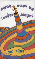 אם יוצאים מגיעים למקומות נפלאים/ דוקטור סוס