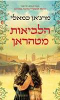 הלביאות מטהראן/ מרג'אן כמאלי