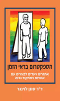הספקטרום בראי הזמן : אתגרים ויעדים לבוגרים עם אוטיזם בתפקוד גבוה/ סוזן לוינגר