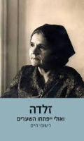 זלדה ואולי ייפתחו השערים : רישומי חיים