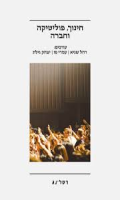 חינוך, פוליטיקה וחברה : צמתים ותובנות/ רחל שגיא,עמרי פז, יצחק גילת.