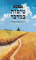 טיפות במדבר : תקווה בארץ פצועה/ חילי טרופר