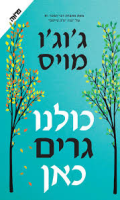 כולנו גרים כאן/ ג'וג'ו מויס
