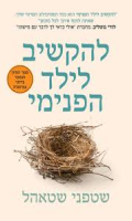 להקשיב לילד הפנימי/ שטפני שטאהל