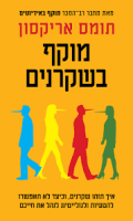 מוקף בשקרנים : איך תזהו שקרנים, וכיצד לא תאפשרו להטעיות ולגזלייטינג לנהל את חייכם/ תומס אריקסון