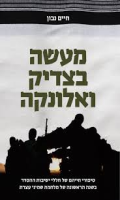 מעשה בצדיק ואלונקה/ חיים נבון